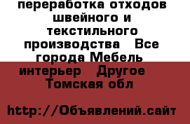 переработка отходов швейного и текстильного производства - Все города Мебель, интерьер » Другое   . Томская обл.